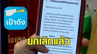 'กรุงไทย' ยกเลิกยินยอมแชร์ข้อมูลส่วนตัวบน 'เป๋าตัง' อัตโนมัติ เพื่อความสบายใจของผู้ใช้งาน