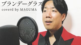 昭和最後の男が歌う「ブランデーグラス / 石原裕次郎」 - coverd by MAGUMA