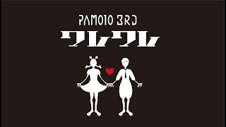 【日芸】PAM010 ワレワレ 3rdStage