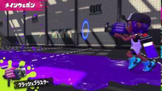 【スプラトゥーン2】クラッシュブラスター【新ブキ】