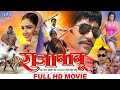 Raja Babu - राजा बाबू | Dinesh Lal Yadav Nirahua, Amrapali | Superhit Full Bhojpuri Movie 2023