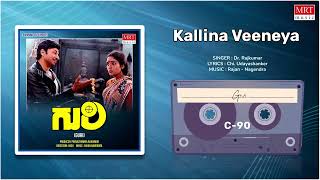 Kallina Veeneya | Guri | Dr. Rajkumar, Archana | Kannada Movie Song | MRT Music