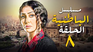 الحلقة الثامنة - مسلسل الباطنية Episode 08 - El Batneya Series