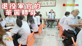 【從憲兵到保全 】退役軍官的第二美好人生，正式開展｜台灣真行 #後憲集團 #後憲保全 #憲兵退役 #後備憲兵 #公益捐血 #照顧榮民 #半小時抵達案場 #不低價競標 #完整教育訓練 #員工宿舍