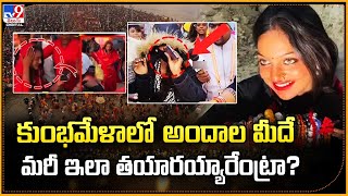 కుంభమేళాలో అందాల మీదే కెమెరా కళ్లు.. ఇలా తయారయ్యారేంట్రా? - TV9