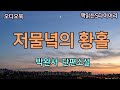 나의 고독을 누가 말릴것인가 / 박완서 / 오디오북#소설듣기#책읽어주는여자