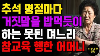 명절마다 다쳤다고 밥먹듯이 거짓말 한 며느리 참교육 시킨 어머니 | 감동 사연 | 오디오북 | 노년의 지혜