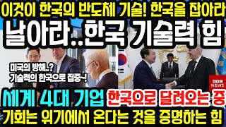 “날아라..한국 기술력의 힘” 이것이 한국의 반도체 기술! 세계 4대 기업이 한국으로 달려오는 중 l 기회는 위기에서 온다는 것을 증명하는 힘과 반응에 미국 일본도 놀란 상황