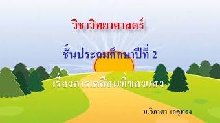 แสงและการเคลื่อนที่ของแสงป2