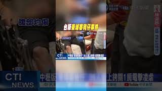 #shorts 台版柬埔寨豬仔事件 @中天電視CtiTv