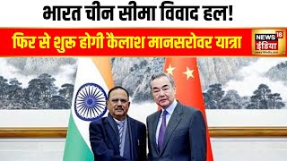 भारत चीन सीमा विवाद हल! | Ajit Doval | Beijing | India China Relation | Xi Jinping | Hindi News