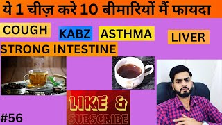 ये 1 चीज़ करे 10 बीमारियों मैं फायदा  | COUGH | KABZ | ASTHMA | AKSH