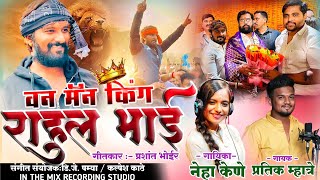 १ म्यान किंग आमचा लाडका महाराष्ट्राचा. ONE MAN KING RAHUL BHAI | PRATIK MHATRE- NEHA KENE