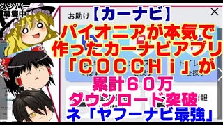 【ゆっくりニュース】カーナビ　パイオニアが本気で作ったカーナビアプリ「COCCHi（コッチ）」が累計60万ダウンロード突破