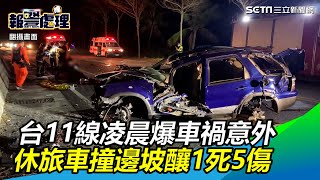 台11線車禍！休旅車撞邊坡釀1死5傷　有5人為柔道國手｜三立新聞網 SETN.com