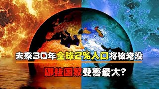 未来30年全球2%%人口将被淹没，海平面升高，哪些国家受害最大？