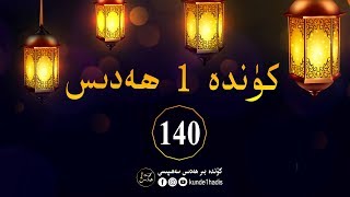 كۈندە بىر ھەدىس 140 - Uyghur