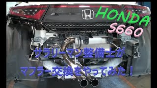 HONDA  S660　素人整備士のマフラー交換