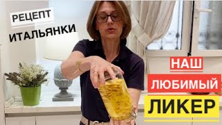 Рецепт итальянки / Потрясающий нежный и мягкий итальянский ликер CREMA DI LIMONCELLO