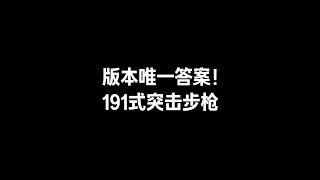 三角洲行动：别再傻乎乎玩M7啦，191才是版本唯一答案！【苏醒】