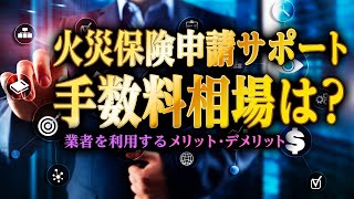 火災保険申請サポートの手数料相場は？火災保険申請サポートを利用するメリット・デメリットを紹介