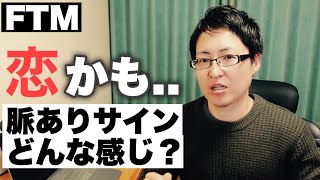 【FTM】恋をした…好きになったら、どうしてる？《みんな教えて》