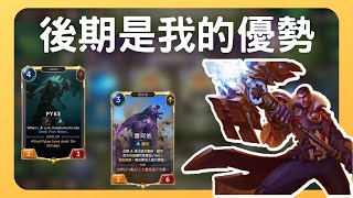 【LoR】 杰西＆漢默丁格VS 派克\u0026雷珂煞 ｜實測牌組｜符文大地傳說