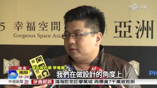 亞洲設計獎 集合新銳設計師激發創意│中視新聞20151201