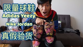 ［美国球鞋开箱］ Adidas Yeezy Nike Jordan 真假开箱验货｜纽约潮流区SOHO一日游！