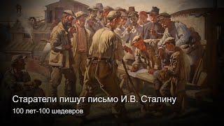 100 лет-100 шедевров. Соцреализм. Старатели пишут письмо И.В. Сталину