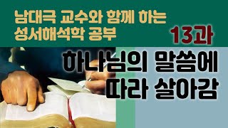 남대극 교수와 함께 하는 성서해석학 - 13. 하나님의 말씀에 따라 살아감