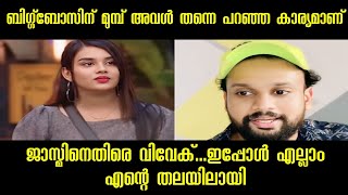 ബിഗ്ഗ്‌ബോസിന് മുമ്പ് അവൾ തന്നെ പറഞ്ഞ കാര്യമാണ് ; ജാസ്മിനെതിരെ വിവേക്, ഇപ്പോൾ എല്ലാം എന്റെ തലയിലായി