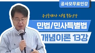 [공사모 이대호 개념이론 13강] 2023 민법 _ 점유권(2), 소유권(1)