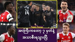 Team Focus:အာကြီးကတော့ ၇ မှတ်နဲ့ အသာစီးရလိုက်ပြီ #Football_AAT