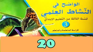 مشروعي التكنولوجي ص20 الواضح في النشاط العلمي  المستوى الثالث طبعة 2020