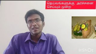 கோவிலிலும் வீட்டிலும் அர்ச்சனை செய்யும் முறை| மந்திரம்|archana method and manthra in tamil|