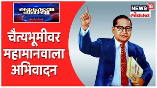 Sakalchya Batmya @7AM | चैत्यभूमीवर महामानवाला अभिवादन | प्रकाश आंबेडकरांची सरकारवर टीका