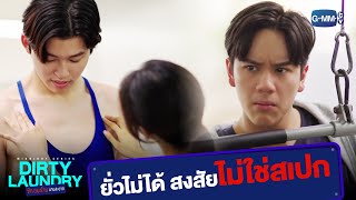 ยั่วไม่ได้ สงสัยไม่ใช่สเปก | Dirty Laundry ซักอบร้ายนายสะอาด