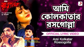 Ami Kolkatar Rossogolla| Official Lyrical Video | Rakte Lekha | Kavita Krishnamurthy| Prasenjit