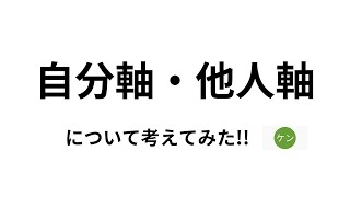 【自分軸・他人軸】について考えてみた!! 自分のエピソードも話してます！