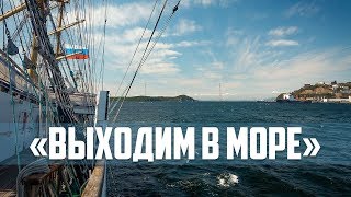 Фильм «Выходим в море»