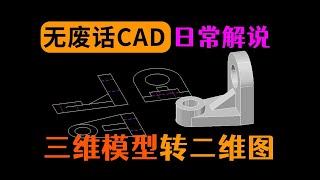 CAD中三维模型转化为二维三视图