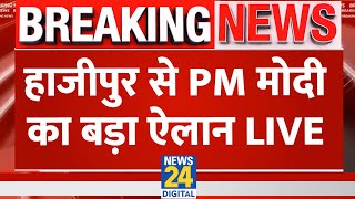 Hajipur में PM Modi की बड़ी Rally, कर दिया बड़ा ऐलान LIVE | Hindi News24 LIVE | News24 LIVE