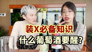 LSE学姐葡萄酒入门科普、品酒技巧| 红酒太涩不好喝？是你姿势喝错了！