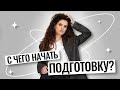 С чего начать подготовку к ЕГЭ по русскому языку? | Оксана Кудлай | 100балльный репетитор