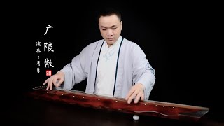 凛然正气，慷慨激昂 | 赏葛勇老师古琴曲《广陵散》（正声本）