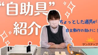 片手で使える！オススメ調理器具5選【自助具】