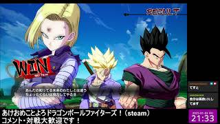 [配信アーカイブ]あけおめSteam版DBFZドラゴンボールファイターズ