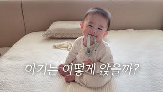 아기 앉는 시기｜5개월 아기 앉기 성공! 10일 만에 스스로 처음 앉았어요, 아기 앉기 연습