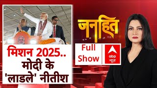 Bihar Politics: मोदी का लालू पर 'कुंभ आक्रमण' | Nitish Kumar | JDU-BJP | Janhit with Chitra Tripathi